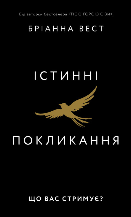 Істинні покликання. Що вас стримує?