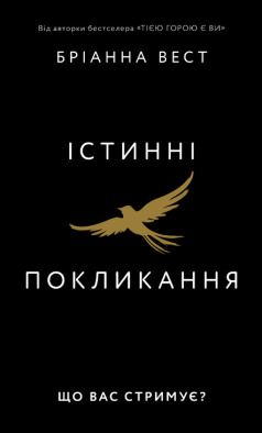 Істинні покликання. Що вас стримує?