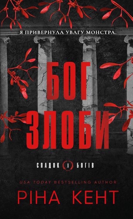 Спадок богів. Книга 1: Бог злоби