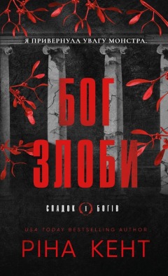 Спадок богів. Книга 1: Бог злоби