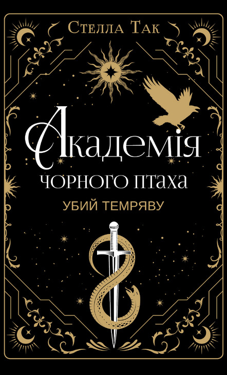 Академія Чорного Птаха. Книга 1: Убий темряву
