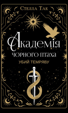 Академія Чорного Птаха. Книга 1: Убий темряву