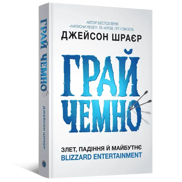 Грай чемно. Злет, падіння й майбутнє Blizzard Entertainment