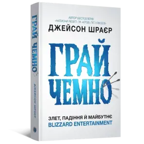 Грай чемно. Злет, падіння й майбутнє Blizzard Entertainment