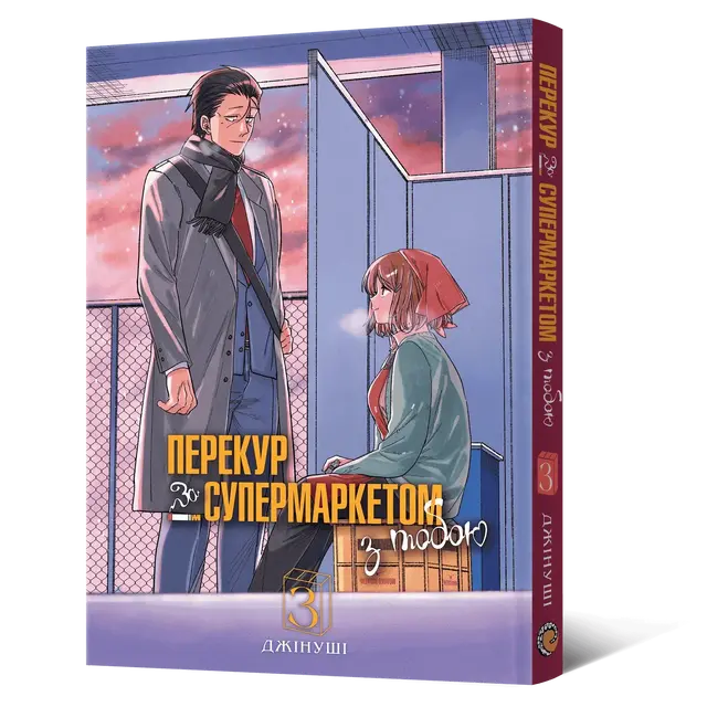 Перекур за супермаркетом з тобою. Том 3
