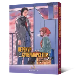 Перекур за супермаркетом з тобою. Том 3