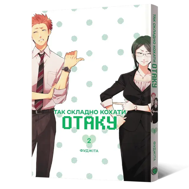 Так складно кохати отаку. Том 2