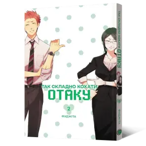 Так складно кохати отаку. Том 2