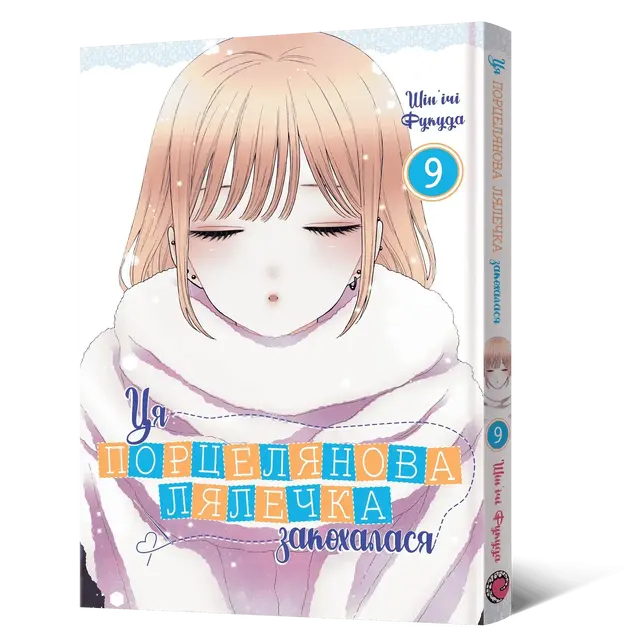 Ця порцелянова лялечка закохалася. Том 9