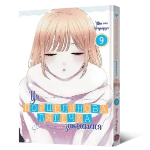 Ця порцелянова лялечка закохалася. Том 9