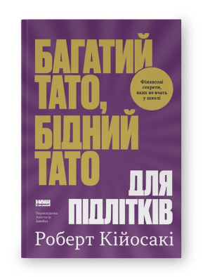 Багатий тато, бідний тато для підлітків. Секрети про гроші, які ти не вивчиш у школі!