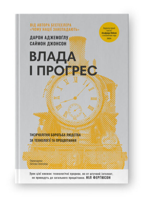 Влада і прогрес. Тисячолітня боротьба людства за технології та процвітання