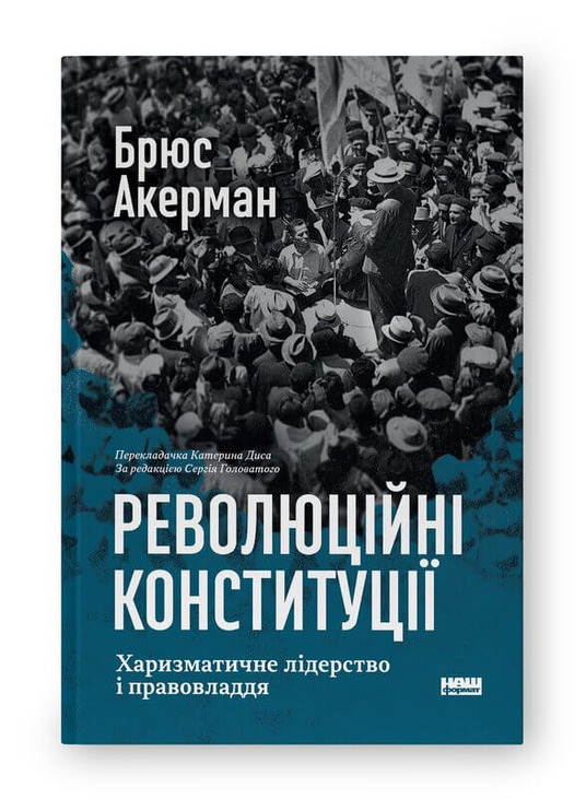 Революційні конституції. Харизматичне лідерство і правовладдя