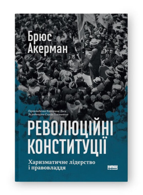 Революційні конституції. Харизматичне лідерство і правовладдя