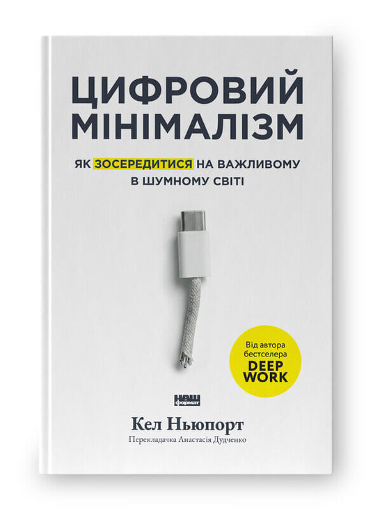 Цифровий мінімалізм. Як зосередитися на важливому в шумному світі