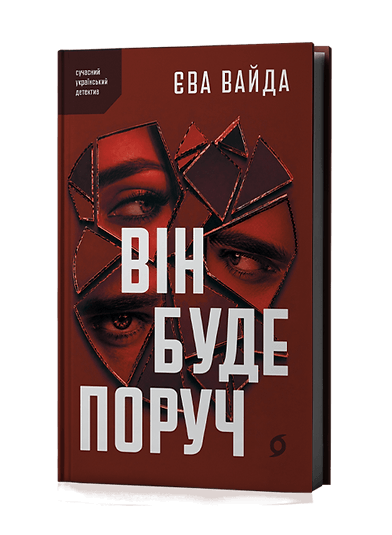 Він буде поруч