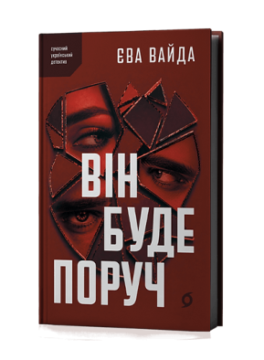 Він буде поруч