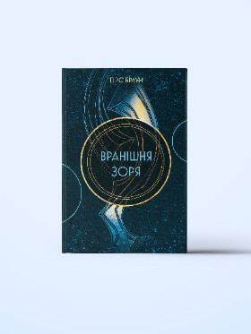 Вранішня зоря