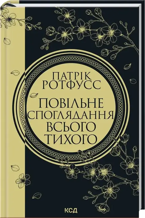 Повільне споглядання всього тихого. Книга 2.5