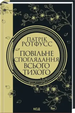 Повільне споглядання всього тихого. Книга 2.5