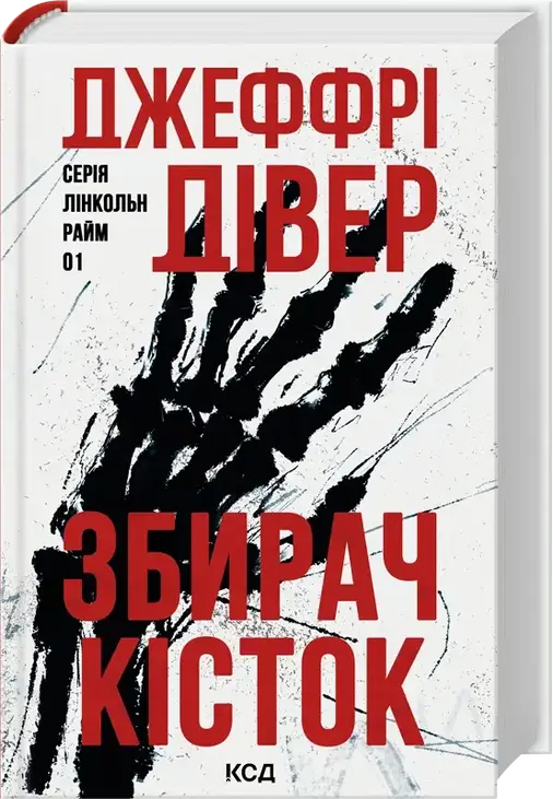 Збирач кісток. Книга 1