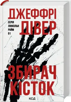 Збирач кісток. Книга 1