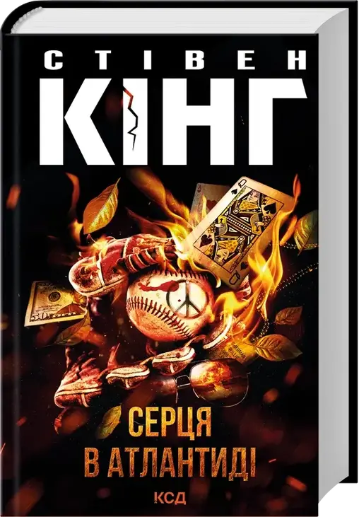 Серця в Атлантиді