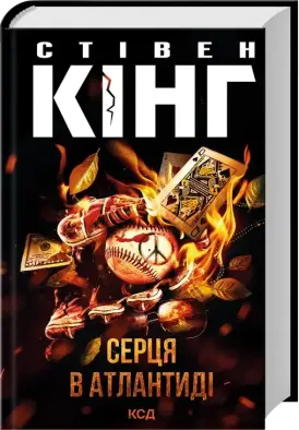 Серця в Атлантиді