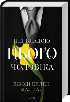 Під владою цього чоловіка. Книга 2