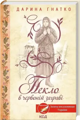 Пекло в червоній заграві