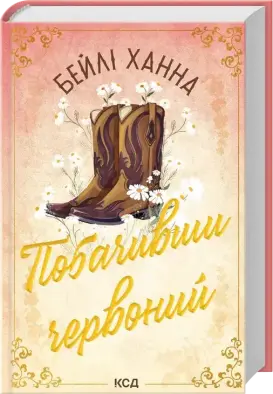 Побачивши червоний. Книга 2