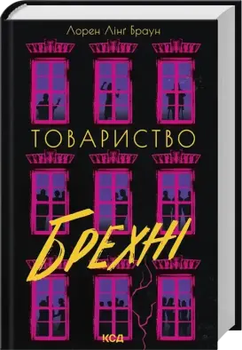 Товариство брехні