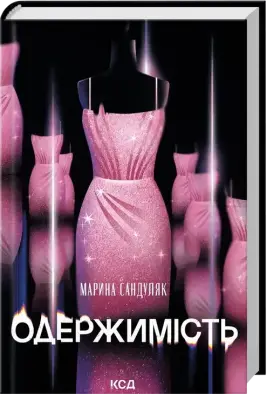 Одержимість