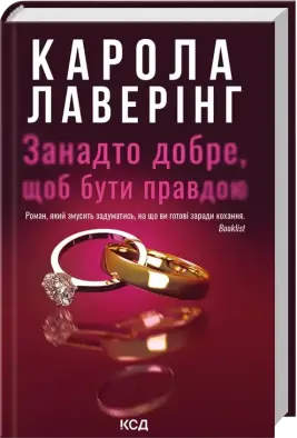 Занадто добре, щоб бути правдою