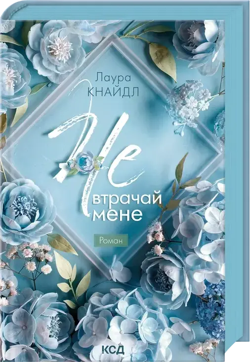 Не. Втрачай мене. Книга 2