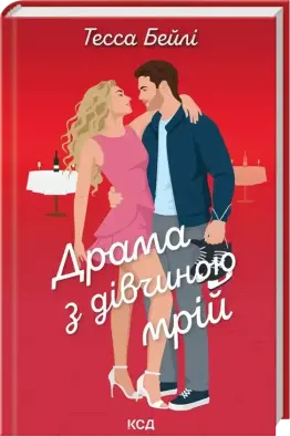 Драма з дівчиною мрій. Книга 3