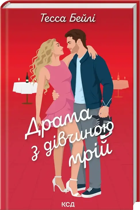 Драма з дівчиною мрій. Книга 3