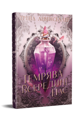 Тіні між нами. Темрява всередині нас. Книжка 2