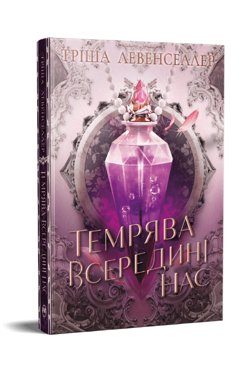 Тіні між нами. Темрява всередині нас. Книжка 2