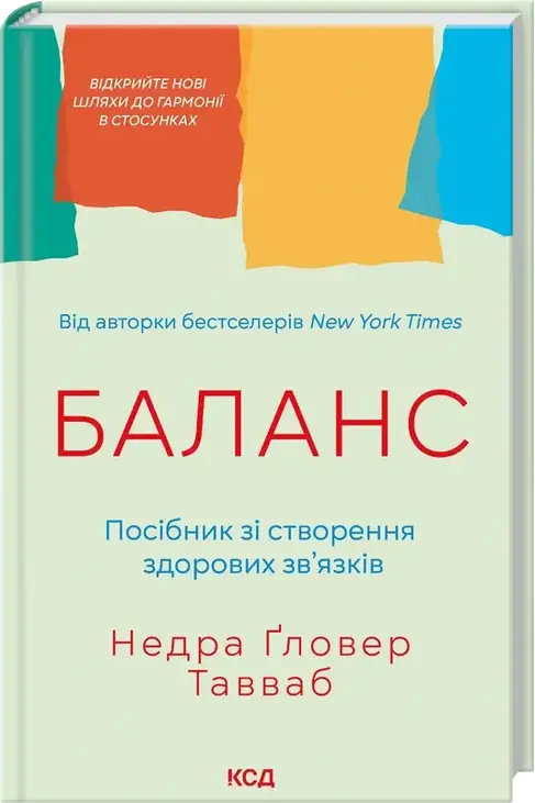 Баланс. Посібник зі створення здорових зв'язків