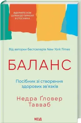 Баланс. Посібник зі створення здорових зв'язків