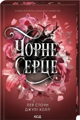 Чорне серце. Книга 4