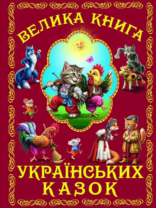 Велика книга українських казок
