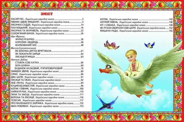 Велика книга українських казок. Фото 5