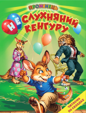 Промінець. Неслухняний кенгуру