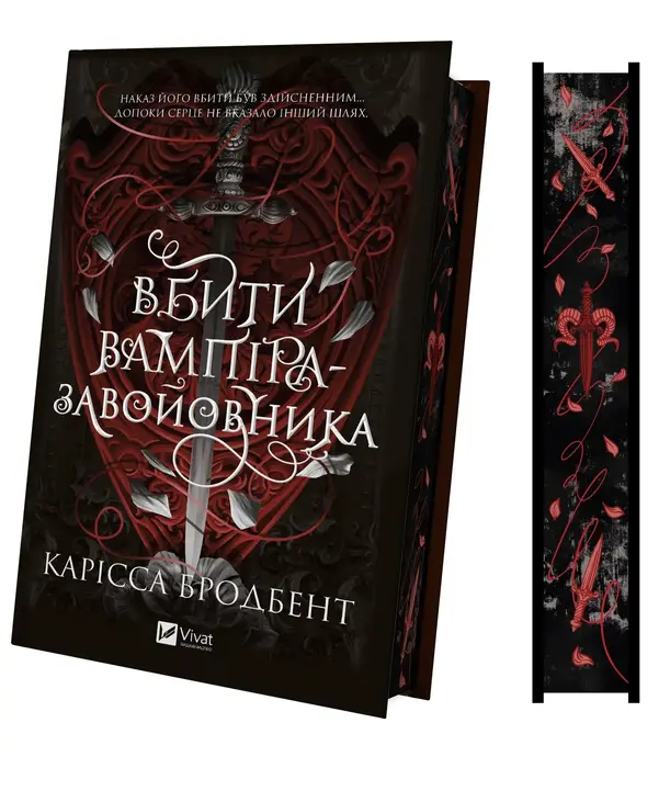 Вбити вампіра-завойовника