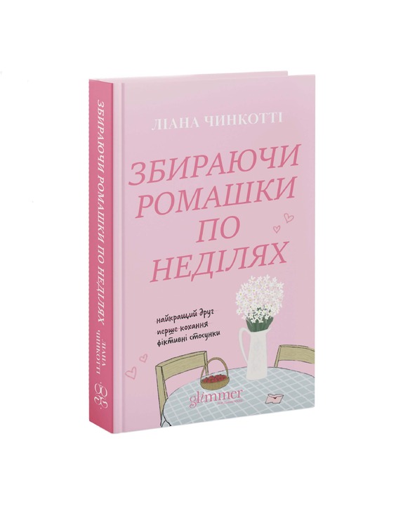 Збираючи ромашки по неділях