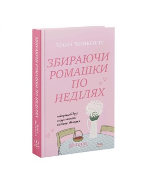 Збираючи ромашки по неділях