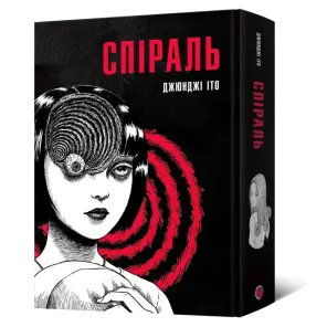 Спіраль. Повне зібрання
