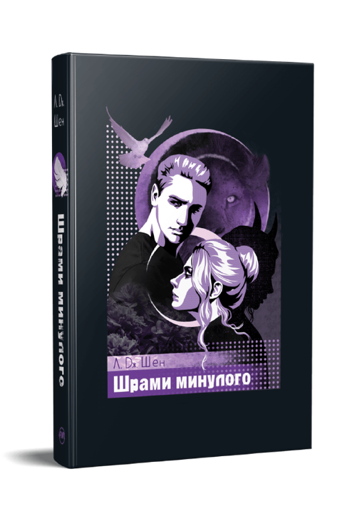 Шрами минулого